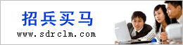 招兵買馬